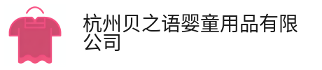 杭州贝之语婴童用品有限公司